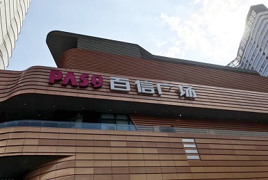 熱烈祝賀“二小姐的店.江南味”廣州百信廣場(chǎng)店盛大開業(yè)