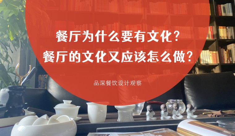 餐廳為什么要有文化？餐廳的文化又應(yīng)該怎么做？