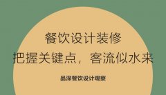 餐飲設(shè)計(jì)裝修，把握關(guān)鍵點(diǎn)，客流似水來