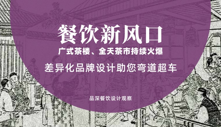 餐飲新風(fēng)口，廣式茶樓全天茶市持續(xù)火爆，差異化品牌設(shè)計(jì)助您彎道超車