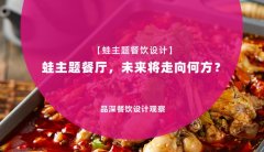 【蛙主題餐廳全案設計】蛙主題餐廳，未來將走向何方？