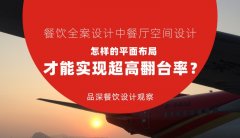 餐飲全案設計中餐廳空間設計，怎樣的平面布局才能實現超高翻臺率？