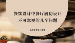 餐飲設(shè)計(jì)中餐廳廚房設(shè)計(jì)不可忽視的幾個(gè)問題，餐廳老板要特別注意