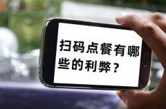 餐飲老板為什么喜歡用掃碼點單，掃碼點餐有哪些的利弊？