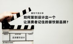 餐飲干貨分享如何策劃設(shè)計(jì)出一個讓消費(fèi)者記住的餐飲新品牌？