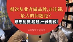 餐飲從業者做品牌,開連鎖,最大的問題是？總想設計創新,超越,一步到位！