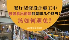 餐廳裝修設計施工中最容易出問題的是哪幾個環節？該如何避免？