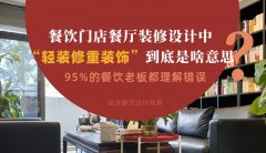 餐飲店餐廳裝修設計中“輕裝修重裝飾”到底是啥？95%老板理解錯誤