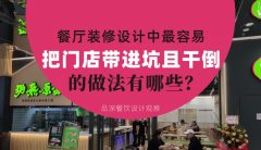 餐廳全案裝修設計中，最容易把門店帶進坑且把門店干倒的做法有哪些？