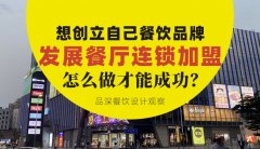 想創立自己餐飲品牌去發展連鎖加盟，怎么做才能成功？