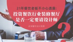 21年30店餐飲老板不小心透露：投資餐飲行業(yè)裝修餐廳，是否一定要請(qǐng)?jiān)O(shè)計(jì)師