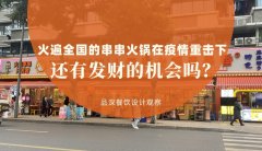 曾經(jīng)火遍全國(guó)的串串香火鍋，在疫情的重?fù)粝逻€有發(fā)財(cái)?shù)臋C(jī)會(huì)嗎？